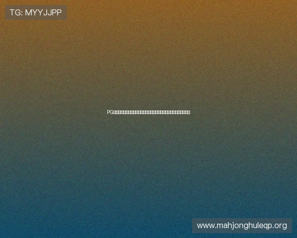 PG娱乐登陆平台安全可靠，提供多样化游戏选择与优质客服保障用户体验