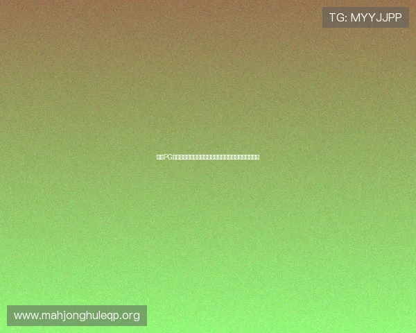 最新PG麻将游戏下载链接，海量牌局等你挑战提升你的麻将水平