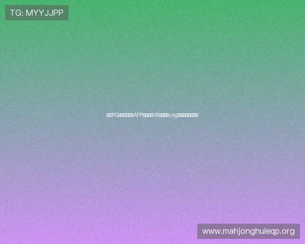 最新PG娱乐电子游戏APP麻将胡了V9直连通道.org安全稳定玩法多样