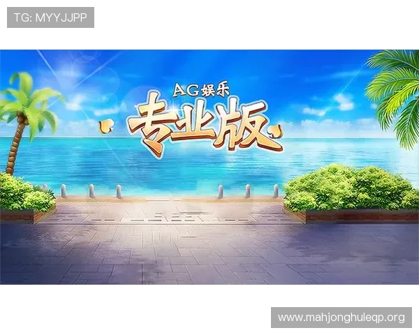 ag棋牌娱乐平台最新玩法介绍助你轻松赢取丰厚奖励