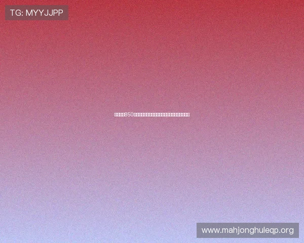 免费下载850棋牌游戏，海量游戏资源一站式满足你的娱乐需求