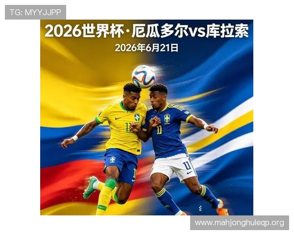 世界杯厄瓜多尔对阵库拉索的控球战术分析与比赛亮点解读 世界杯厄瓜多尔对阵库拉索的控球战术分析与比赛亮点解读