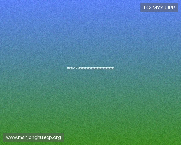 掌握35273棋牌娱乐的充值与提现流程确保资金安全与快速到账