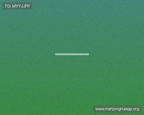 掌握百胜棋牌登录技巧，让你轻松进入游戏体验丰富的棋牌娱乐