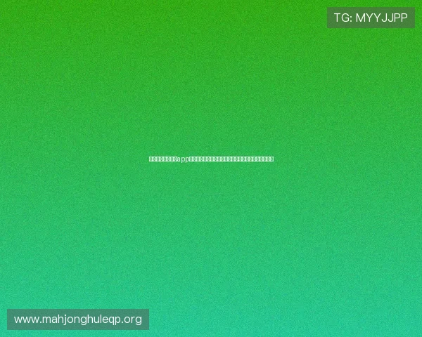 新版星空棋牌官方app全面升级带来更流畅的游戏体验和丰富的娱乐内容推荐