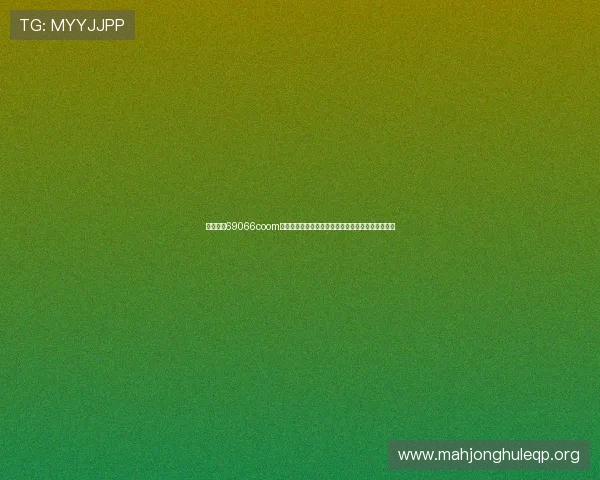 永盈棋牌69066coom多样化的棋牌游戏类型推荐满足不同玩家的娱乐需求 永盈棋牌69066coom多样化的棋牌游戏类型推荐满足不同玩家的娱乐需求